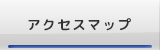 アクセスマップ
