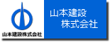 山本建設株式会社